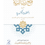 فتح رب البرية شرح المنظومة الجمزورية للإمام الجمزوري (شرح تحفة الاطفال) لفضيلة الشيخ الدكتور/ إبراهيم بن محمد كشيدان