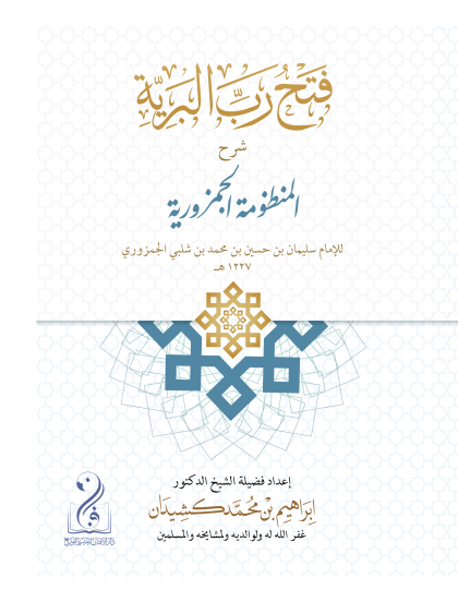 لقطة الشاشة 2026-03-25 015009 فتح رب البرية شرح المنظومة الجمزورية للإمام الجمزوري (شرح تحفة الاطفال) لفضيلة الشيخ الدكتور/ إبراهيم بن محمد كشيدان - الصورة 1