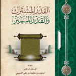 مسألة القدر المشترك والقدر المميز إعداد: الأستاذ الدكتور محمد بن خليفة بن علي التميمي