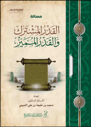 مسألة القدر المشترك والقدر المميز إعداد: الأستاذ الدكتور محمد بن خليفة بن علي التميمي