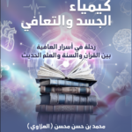 كيمياء الجسد والتعافي رحلة في أسرار العافية بين القرآن والسنة والعلم الحديث تأليف: محمد بن حسن محسن العلاوي