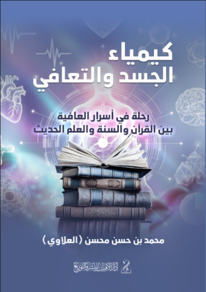 كيمياء الجسد والتعافي رحلة في أسرار العافية بين القرآن والسنة والعلم الحديث تأليف: محمد بن حسن محسن العلاوي