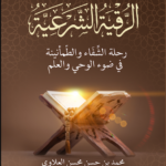 الرقية الشرعية رحلة الشفاء والطمأنينة في ضوء الوحي والعلم تأليف: محمد بن حسن محسن العلاوي