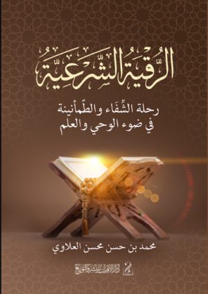 الرقية الشرعية رحلة الشفاء والطمأنينة في ضوء الوحي والعلم تأليف: محمد بن حسن محسن العلاوي