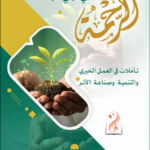 الرحمة التي تبني الإنسان تأملات في العمل الخيري والتنمية وصناعة الأثر تأليف: محمد بن حسن محسن العلاوي