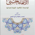 الأسماء الحسنى قواعدها – أحكامها – كيفية إحصائها تأليف: الأستاذ الدكتور محمد بن خليفة بن علي التميمي