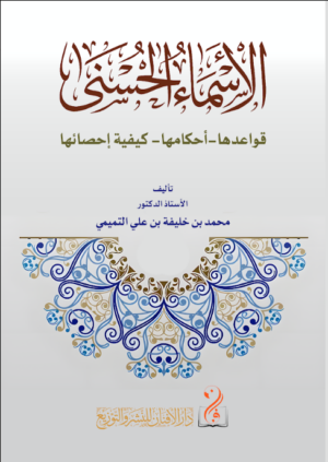الأسماء الحسنى قواعدها – أحكامها – كيفية إحصائها تأليف: الأستاذ الدكتور محمد بن خليفة بن علي التميمي