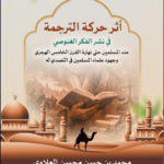 أثر حركة الترجمة في نشر الفكر الغنوصي عند المسلمين حتى نهاية القرن الخامس الهجري وجهود علماء المسلمين في التصدي له تأليف: محمد بن حسن محسن العلاوي