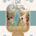 أم وثمانية أيتام رحلة من شعاب الجبال إلى جوار الحرمين كتبها: الدكتور جلال الدين الورافي