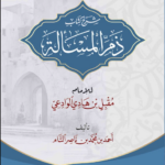 شرح كتاب ذم المسألة شرح كتاب الإمام مقبل بن هادي الوادعي رحمه الله تأليف: أحمد بن محمد بن ناصر التام