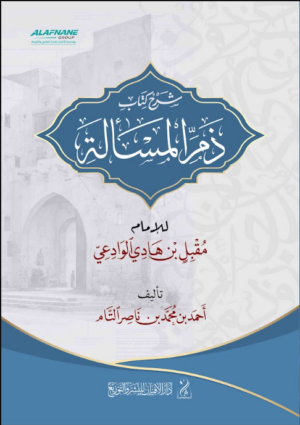 شرح كتاب ذم المسألة شرح كتاب الإمام مقبل بن هادي الوادعي رحمه الله تأليف: أحمد بن محمد بن ناصر التام