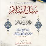 سبل السلام شرح نواقض الإسلام لسماحة الشيخ العلامة عبدالعزيز بن عبدالله بن باز رحمه الله جمعه واعتنى به: أبو عبدالله محمد بن ناصر الفهري