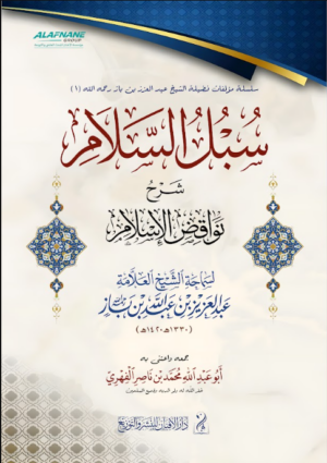 سبل السلام شرح نواقض الإسلام لسماحة الشيخ العلامة عبدالعزيز بن عبدالله بن باز رحمه الله جمعه واعتنى به: أبو عبدالله محمد بن ناصر الفهري
