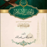 شرح نواقض الإسلام شرح رسالة الإمام المجدد الشيخ محمد بن عبدالوهاب رحمه الله تأليف: أحمد بن محمد بن ناصر التام
