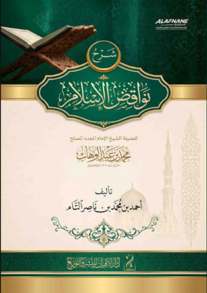 شرح نواقض الإسلام شرح رسالة الإمام المجدد الشيخ محمد بن عبدالوهاب رحمه الله تأليف: أحمد بن محمد بن ناصر التام