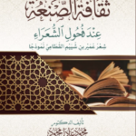 ثقافة الصنعة عند فحول الشعراء شعر عمير بن شييم القطامي نموذجًا تأليف: الدكتور محمد عبدالعال محمود