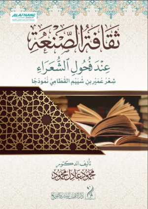 ثقافة الصنعة عند فحول الشعراء شعر عمير بن شييم القطامي نموذجًا تأليف: الدكتور محمد عبدالعال محمود