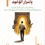 حيث همس العلم بأسرار الوجود رواية أكاديمية عن العلم والنية والإنسان تأليف: الدكتور عبدالله فهد المطيري أستاذ علم الجينات والتطور المشارك