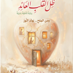 سلالة النور وظل القلب العائد رواية تأملية رمزية «ومن الملح... يولد النور» تأليف: الدكتور عبدالله فهد المطيري