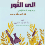 من الطين إلى النور حين ظن الإنسان أنه يعيد خلق الوعي... فإذا بالوعي يخلقه من جديد تأليف: الدكتور عبدالله فهد المطيري أستاذ علم الجينات والتطور المشارك