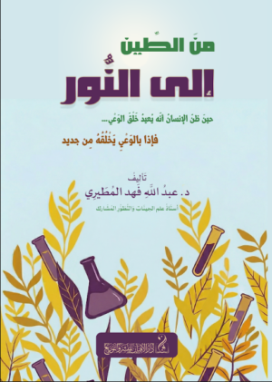 من الطين إلى النور حين ظن الإنسان أنه يعيد خلق الوعي... فإذا بالوعي يخلقه من جديد تأليف: الدكتور عبدالله فهد المطيري أستاذ علم الجينات والتطور المشارك
