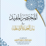 المختصر المفيد في بيان العقيدة الواسطية لفضيلة الشيخ عبدالله بن إبراهيم بن عثمان القرعاوي رحمه الله