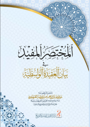 المختصر المفيد في بيان العقيدة الواسطية لفضيلة الشيخ عبدالله بن إبراهيم بن عثمان القرعاوي رحمه الله