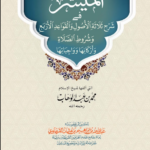 الميسر في شرح ثلاثة الأصول والقواعد الأربع وشروط الصلاة وأركانها وواجباتها شرح متون شيخ الإسلام محمد بن عبدالوهاب رحمه الله لفضيلة الشيخ عبدالله بن إبراهيم بن عثمان القرعاوي رحمه الله