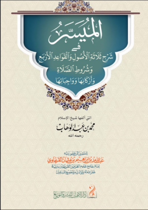 الميسر في شرح ثلاثة الأصول والقواعد الأربع وشروط الصلاة وأركانها وواجباتها شرح متون شيخ الإسلام محمد بن عبدالوهاب رحمه الله لفضيلة الشيخ عبدالله بن إبراهيم بن عثمان القرعاوي رحمه الله