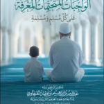 الواجبات المتحتمات المعرفة على كل مسلم ومسلمة للفقيه الأصولي الشيخ عبدالله بن إبراهيم بن عثمان القرعاوي رحمه الله