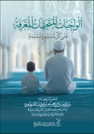 الواجبات المتحتمات المعرفة على كل مسلم ومسلمة للفقيه الأصولي الشيخ عبدالله بن إبراهيم بن عثمان القرعاوي رحمه الله