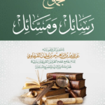 مجموع رسائل ومسائل للفقيه الأصولي الشيخ عبدالله بن إبراهيم بن عثمان القرعاوي رحمه الله