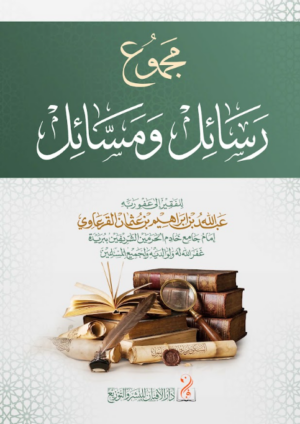 مجموع رسائل ومسائل للفقيه الأصولي الشيخ عبدالله بن إبراهيم بن عثمان القرعاوي رحمه الله