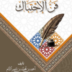 فن الاحتباك تأليف: أحمد بن محمد بن ناصر التام