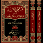 مبتغى الأريب في شرح عقيدة السلف أصحاب الحديث في مجلدين المتن: الإمام أبو عثمان إسماعيل بن عبدالرحمن الصابوني الشرح: الأستاذ الدكتور محمد بن خليفة بن علي التميمي