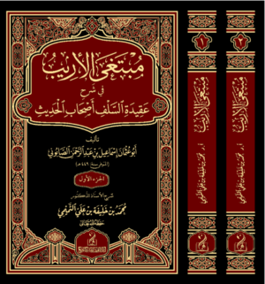 مبتغى الأريب في شرح عقيدة السلف أصحاب الحديث في مجلدين المتن: الإمام أبو عثمان إسماعيل بن عبدالرحمن الصابوني الشرح: الأستاذ الدكتور محمد بن خليفة بن علي التميمي