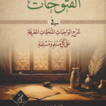 الفتوحات في شرح الواجبات المتحتمات المعرفة على كل مسلم ومسلمة لفضيلة الشيخ: عبدالله بن إبراهيم بن عثمان القرعاوي رحمه الله