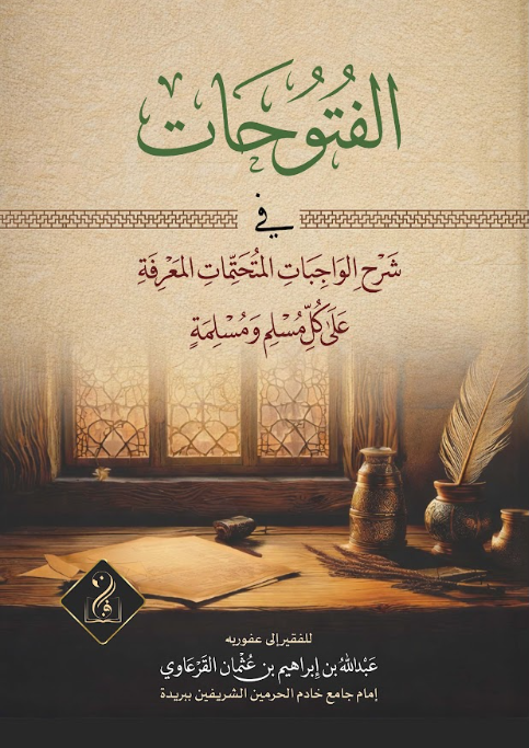 لقطة الشاشة 2026-08-19 012446 الفتوحات في شرح الواجبات المتحتمات المعرفة على كل مسلم ومسلمة لفضيلة الشيخ: عبدالله بن إبراهيم بن عثمان القرعاوي رحمه الله - الصورة 1
