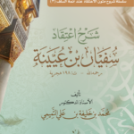 شرح اعتقاد سفيان بن عيينة رحمه الله المتوفى سنة 198هـ تأليف: الأستاذ الدكتور محمد بن خليفة بن علي التميمي