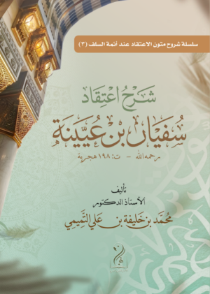 شرح اعتقاد سفيان بن عيينة رحمه الله المتوفى سنة 198هـ تأليف: الأستاذ الدكتور محمد بن خليفة بن علي التميمي