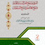 الفروق بين منهج أهل السنة والجماعة ومنهج مخالفيهم في نصح السلطان كتبه: صالح بن محمد بن صالح السويح قرأه وقدم له: معالي الشيخ الدكتور صالح بن فوزان بن عبدالله الفوزان، المفتي العام للمملكة العربية السعودية