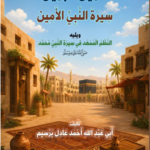 تلقين البنين سيرة النبي الأمين ويليه: النظم الممهد في سيرة النبي محمد ﷺ تأليف: أبي عبدالله أحمد عادل برسيم
