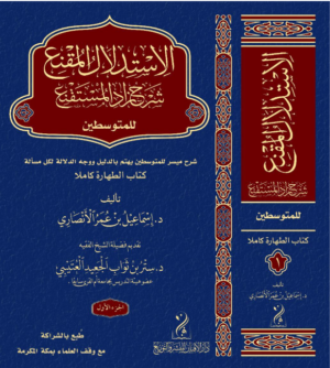 الاستدلال المقنع شرح زاد المستقنع للمتوسطين كتاب الطهارة كاملًا – الجزء الأول تأليف: الدكتور إسماعيل بن محمد الأنصاري