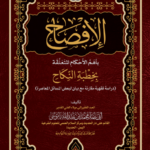 كتاب «الإفصاح بأهم الأحكام المتعلقة بخطبة النكاح» دراسة فقهية مقارنة بين المذاهب الأربعة لفضيلة الشيخ الدكتور محمد باموسى