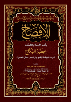 كتاب «الإفصاح بأهم الأحكام المتعلقة بخطبة النكاح» دراسة فقهية مقارنة بين المذاهب الأربعة لفضيلة الشيخ الدكتور محمد باموسى
