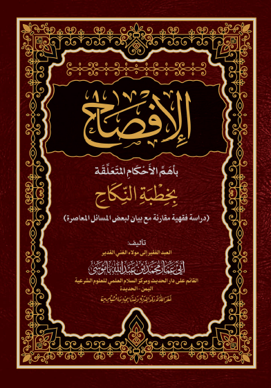لقطة الشاشة 2026-08-19 213136 كتاب «الإفصاح بأهم الأحكام المتعلقة بخطبة النكاح» دراسة فقهية مقارنة بين المذاهب الأربعة لفضيلة الشيخ الدكتور محمد باموسى - الصورة 1
