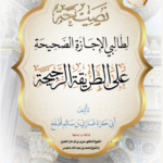 نصيحة لطالبي الإجازة الصحيحة على الطريقة الرجيحة تأليف: أبي حمزة غازي بن سالم أفلح